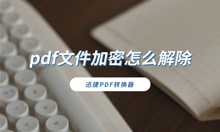 pdf文件加密怎么解除