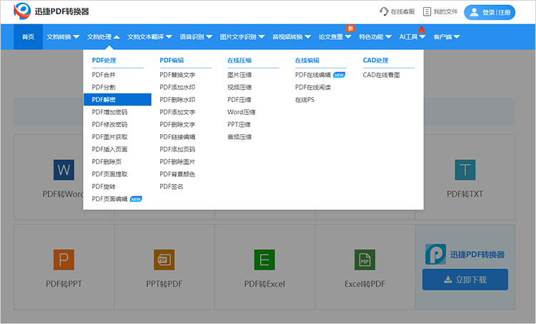 使用迅捷PDF转换器在线网站步骤一