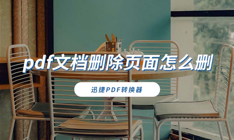 pdf文档删除页面怎么删