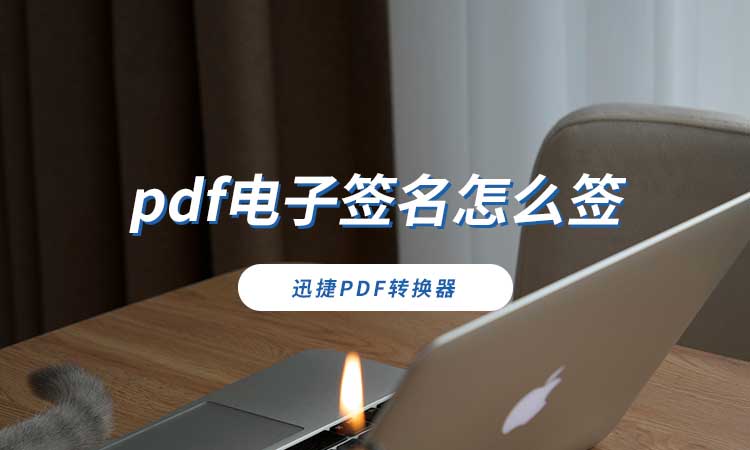 pdf电子签名怎么签