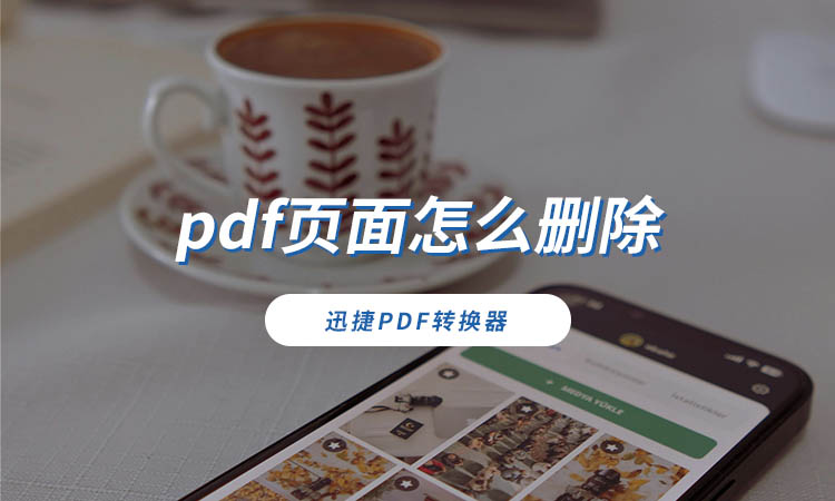 pdf页面怎么删除