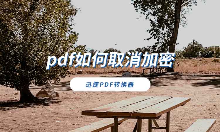 pdf如何取消加密