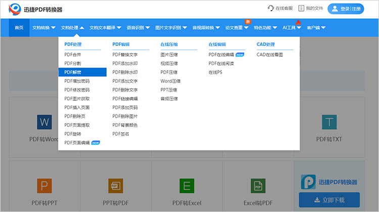 使用迅捷PDF转换器在线网站步骤一