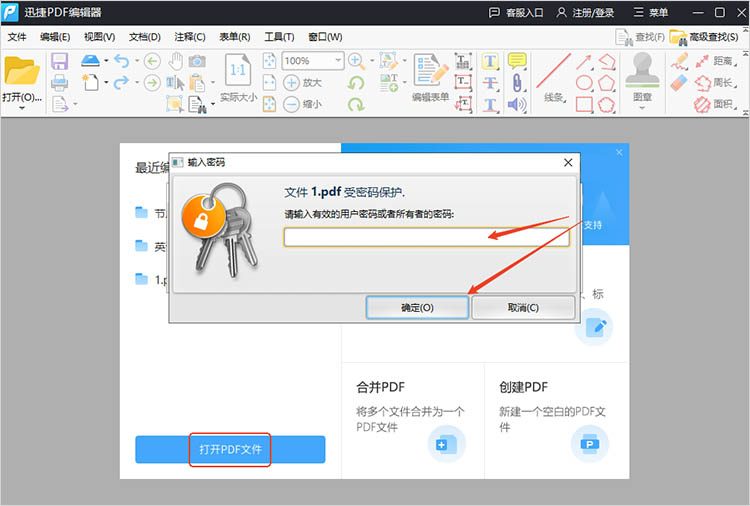 使用迅捷PDF编辑器步骤一