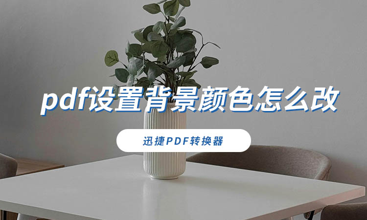 pdf设置背景颜色怎么改