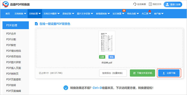 使用迅捷PDF转换器在线网站步骤四