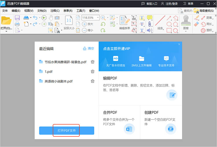 使用迅捷PDF编辑器步骤一