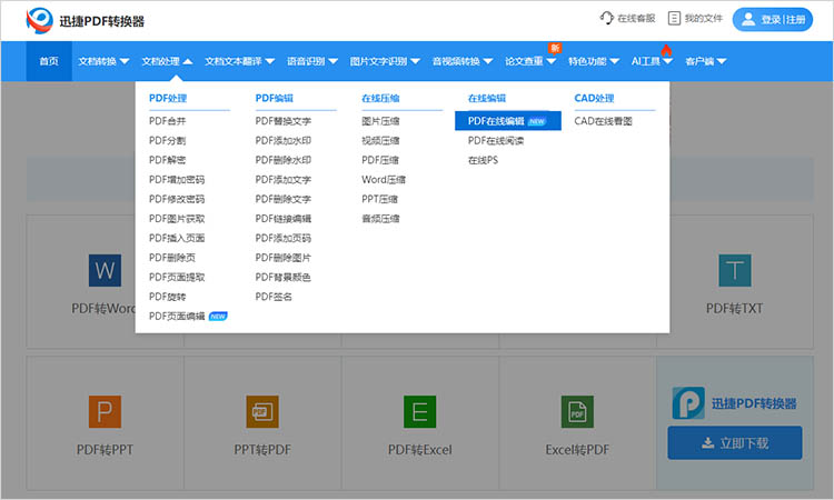 利用迅捷PDF转换器在线网站步骤一