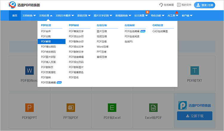 迅捷PDF转换器在线网站使用步骤一