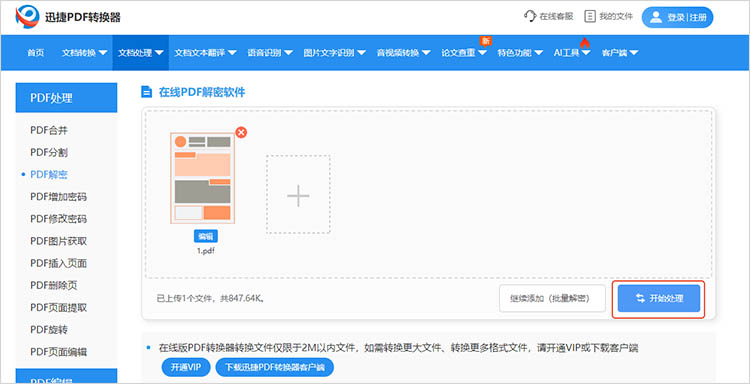 迅捷PDF转换器在线网站使用步骤三