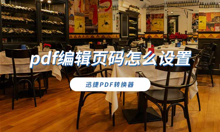 pdf编辑页码怎么设置