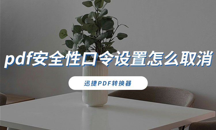 pdf安全性口令设置怎么取消