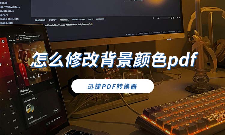 怎么修改背景颜色pdf