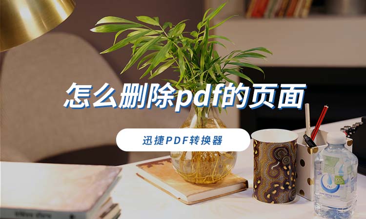 怎么删除pdf的页面