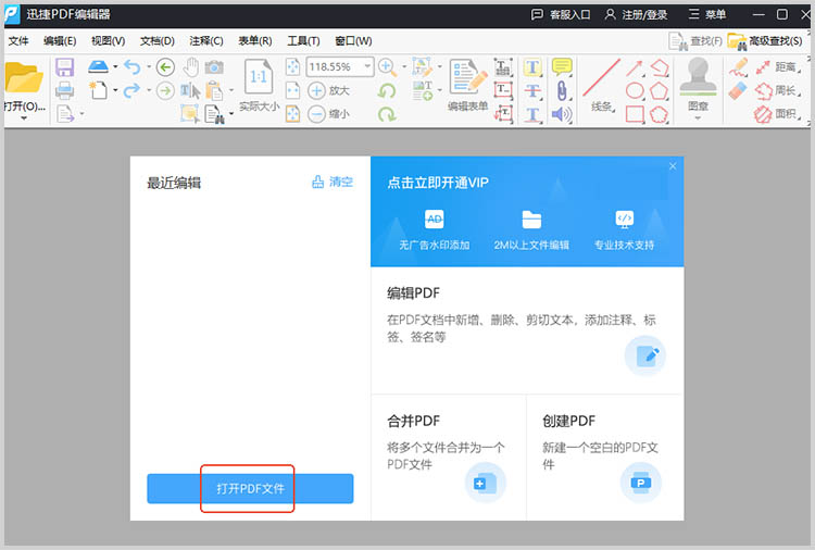 使用迅捷PDF编辑器步骤一