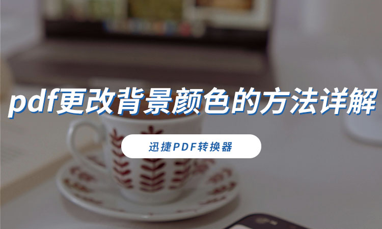 pdf更改背景颜色的方法详解