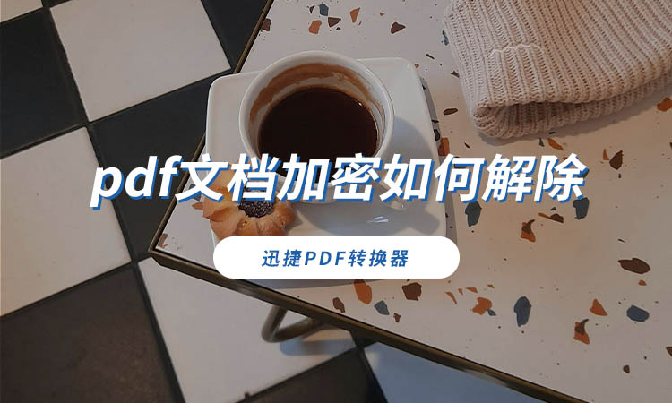 pdf文档加密如何解除