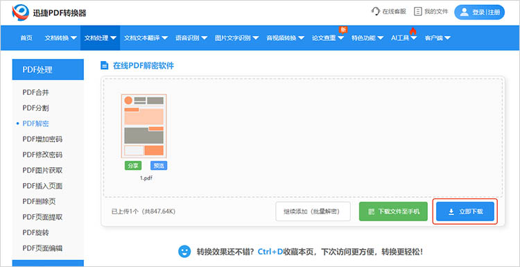 利用迅捷PDF转换器在线网站步骤四