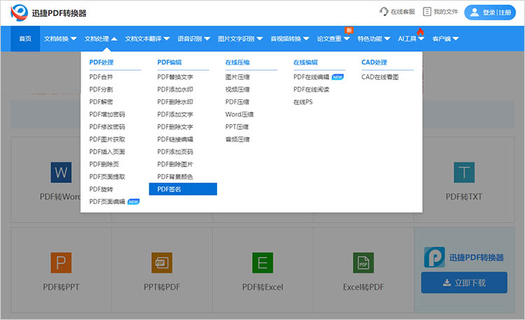 使用迅捷PDF转换器在线网站步骤一