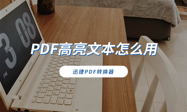 PDF高亮文本怎么用