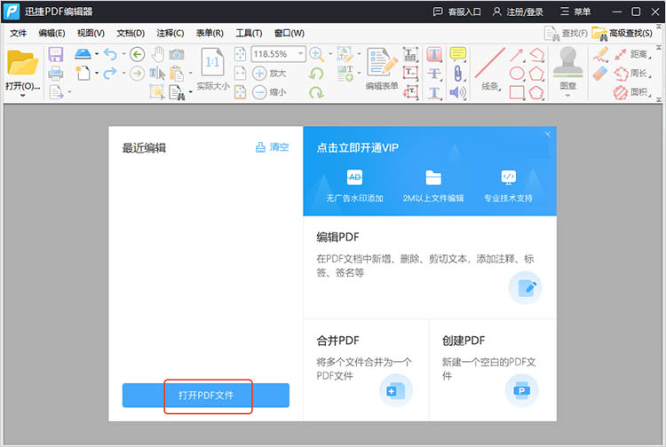 使用迅捷PDF编辑器步骤一