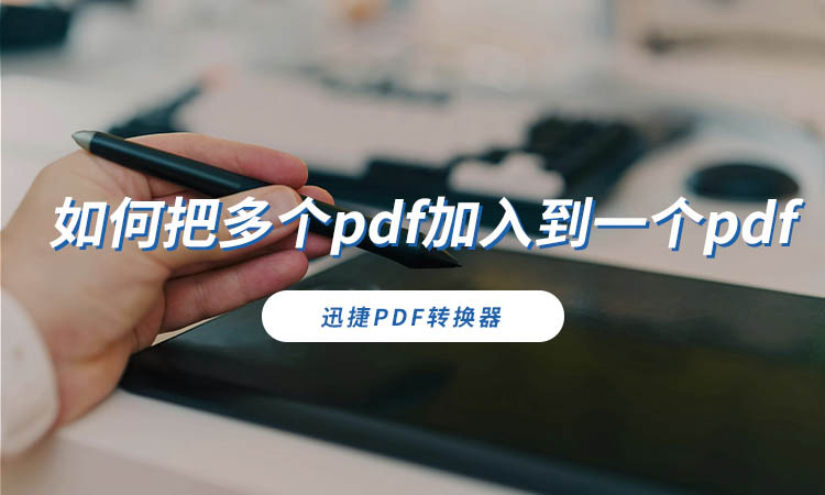 如何把多个pdf加入到一个pdf