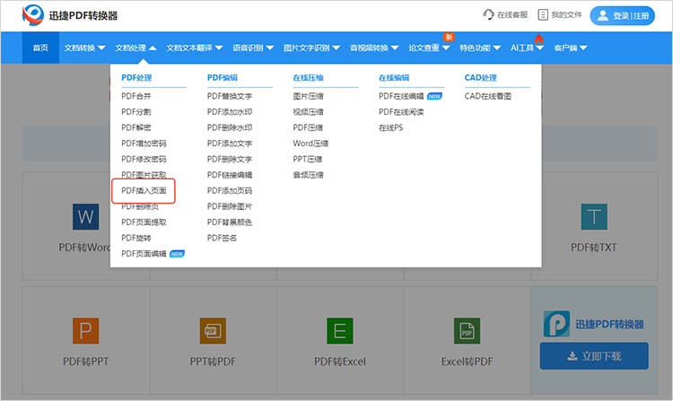 使用迅捷PDF转换器在线网站步骤一