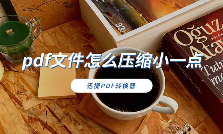 pdf文件怎么压缩小一点