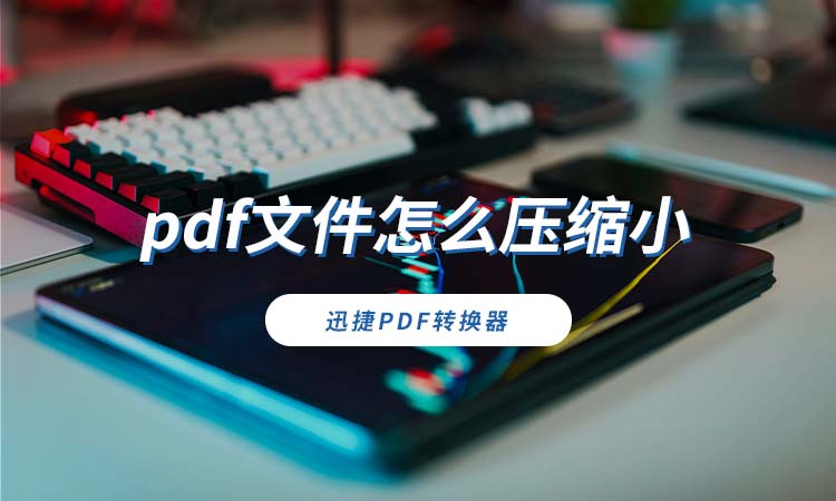 pdf文件怎么压缩小