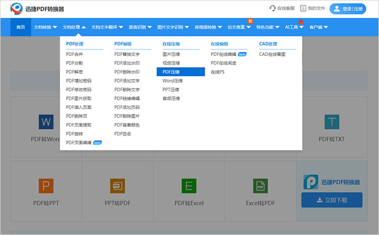 使用迅捷PDF转换器在线网站步骤一