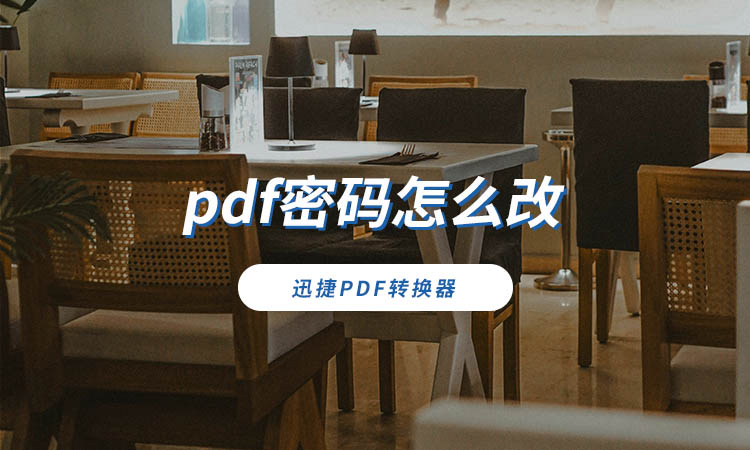 pdf密码怎么改