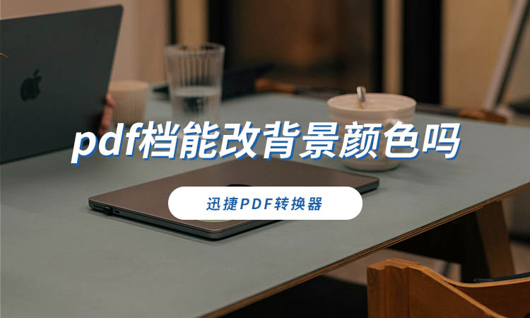 pdf档能改背景颜色吗