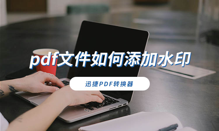 pdf文件如何添加水印