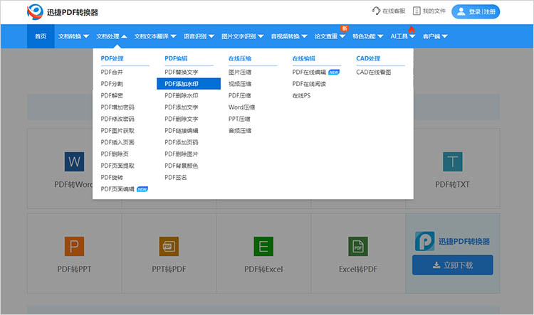 迅捷PDF转换器步骤一