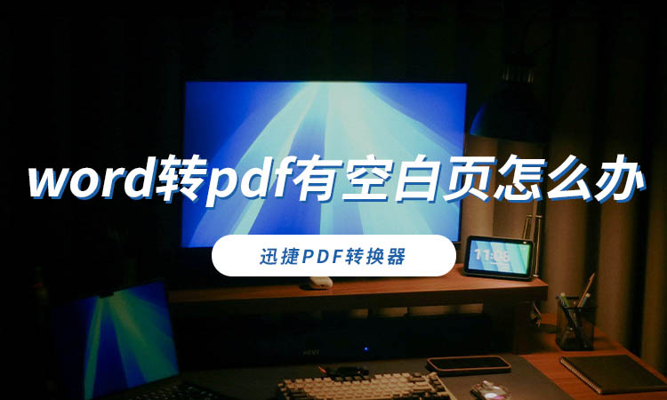 word转pdf有空白页怎么办