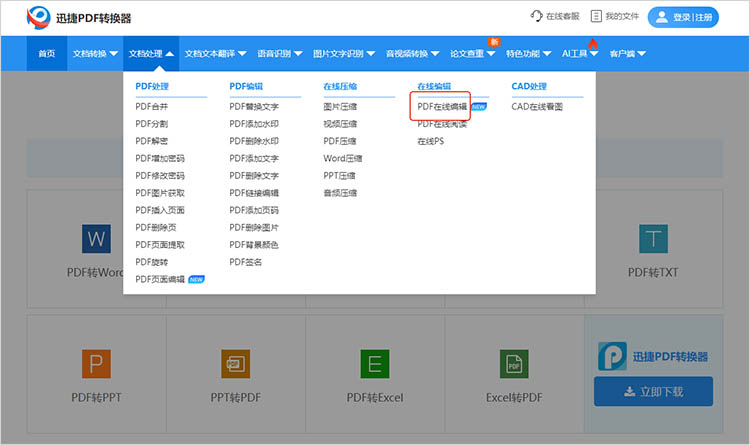 迅捷PDF转换器在线网站使用步骤一