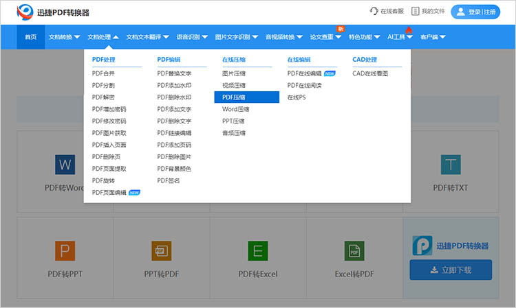 使用迅捷PDF转换器在线网站步骤一