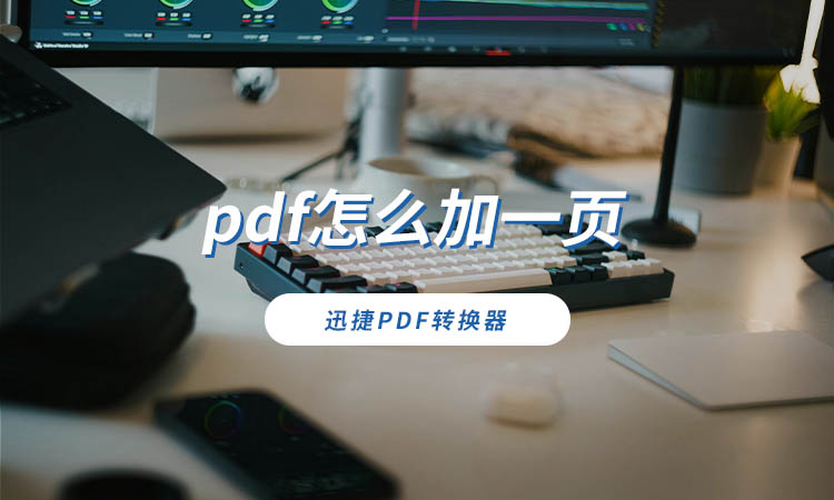 pdf怎么加一页