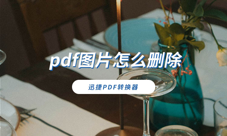 pdf图片怎么删除