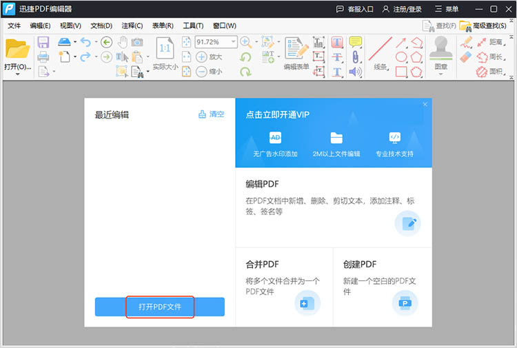 借助迅捷PDF编辑器步骤一