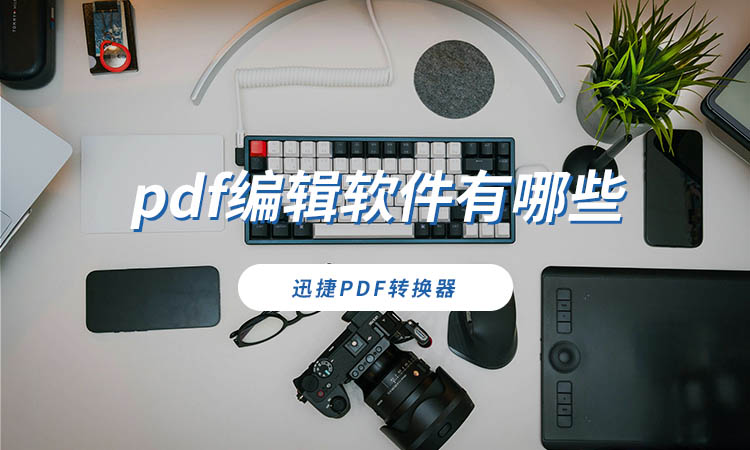 pdf编辑软件有哪些