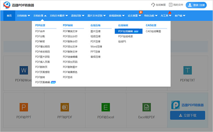 迅捷PDF转换器在线网站使用步骤一