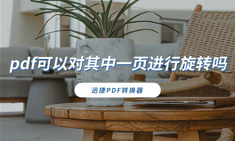 pdf可以对其中一页进行旋转吗