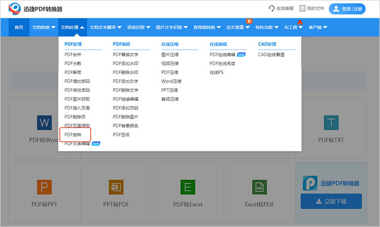 使用迅捷PDF转换器在线网站步骤一