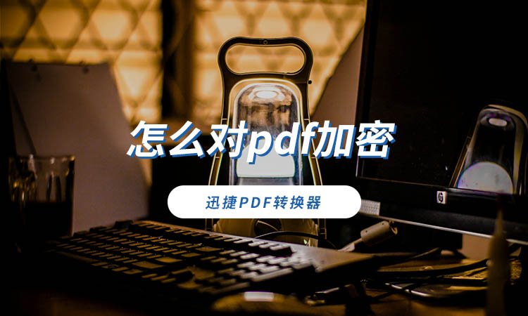 怎么对pdf加密