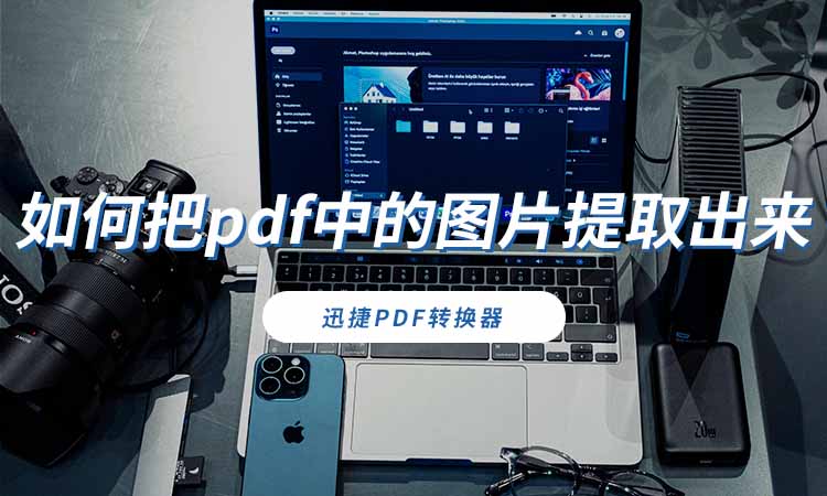 如何把pdf中的图片提取出来