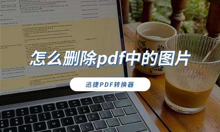 怎么删除pdf中的图片