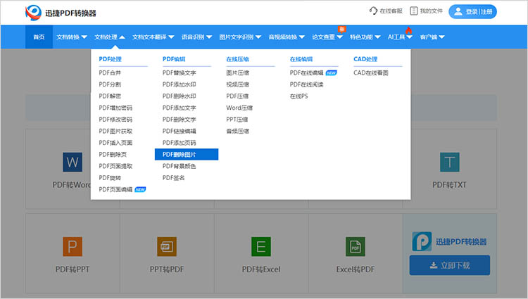 迅捷PDF转换器在线网站使用步骤一