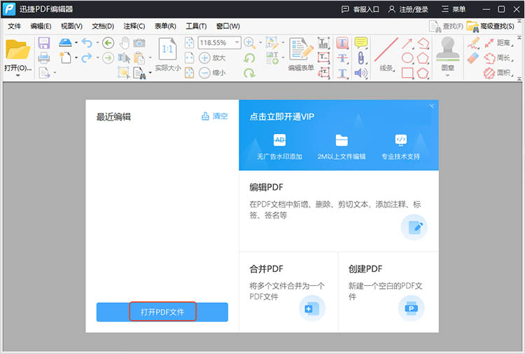 迅捷PDF编辑器使用步骤一