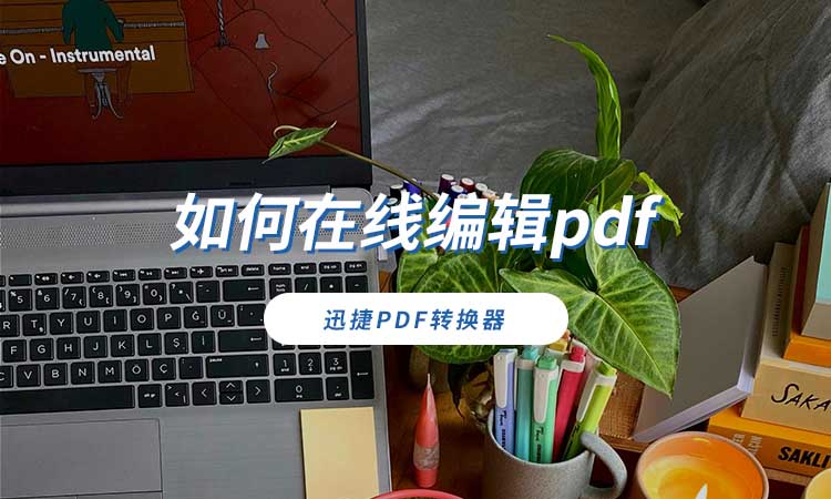 如何在线编辑pdf